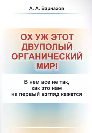 Ох уж этот двуполый органический мир!: В нем все не так, как это нам на первый взгляд кажется — 2700909 — 1