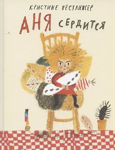 Аня сердится