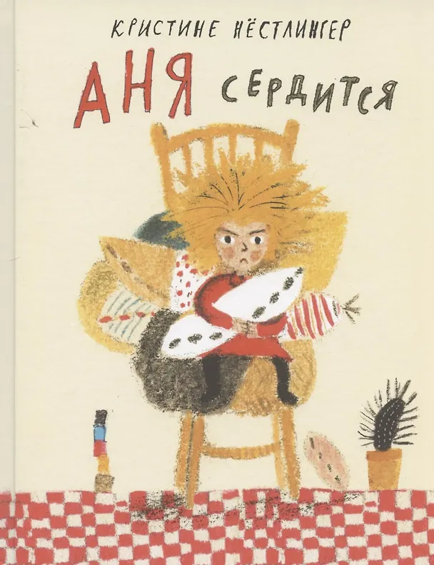 Книга Аня сердится (Кристине Нестлингер) — 1