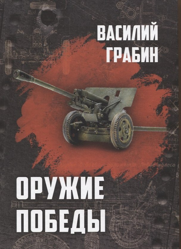 Книга Оружие победы (Василий Грабин) — 1