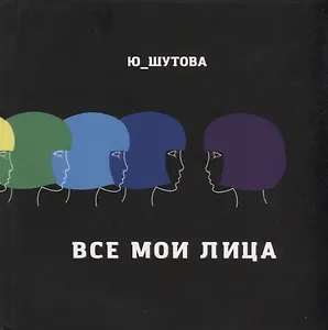 Все мои лица