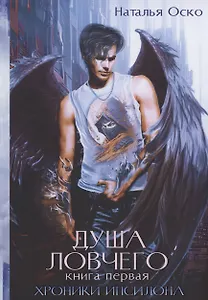 Душа ловчего. Хроники Ипсилона