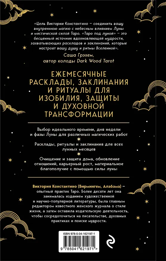 Книга Таро под луной: расклады, ритуалы, наполненные силой луны, для изобилия, защиты и духовного роста (Виктория Константино) — 2