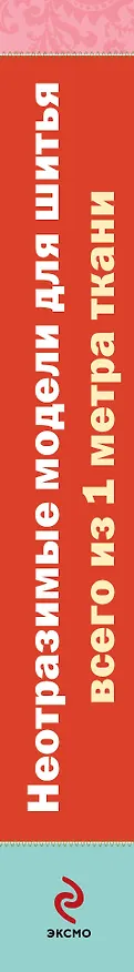 Книга Неотразимые модели для шитья всего из 1 м ткани (Ребекка Якер) — 3