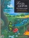 

Будь здоров 365 дней в году!Надежные способы укреп