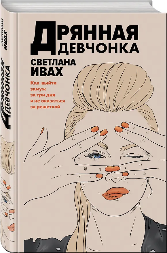Книга Дрянная девчонка (Светлана Ивах) — 4