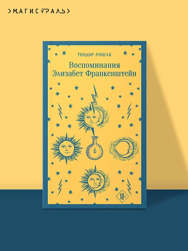 Книга Воспоминания Элизабет Франкенштейн (Теодор Рошак) — 9