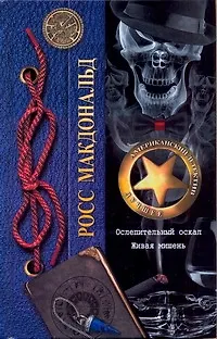 Книга Ослепительный оскал. Живая мишень: [романы] (Росс Макдональд)