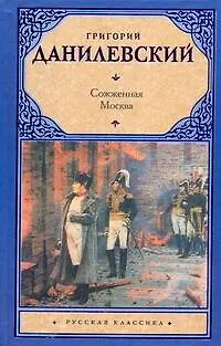 Книга Сожженная Москва (Григорий Данилевский)