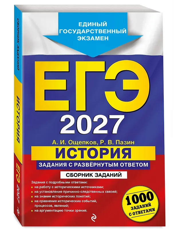 Книга ЕГЭ-2027. История. Задания с развёрнутым ответом. Сборник заданий (Роман Пазин, Андрей Ощепков) — 4