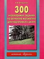 300 необходимых знаний по обучению математике для подготовки к школе — 2018595 — 1