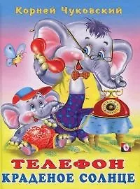 Телефон Краденое солнце Сказки в стихах