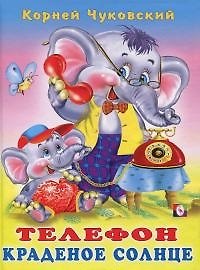 Книга Телефон Краденое солнце Сказки в стихах (Корней Чуковский) — 1