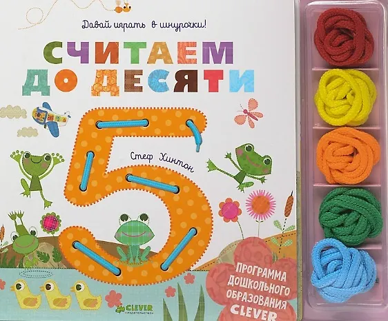 Книга Давай играть в шнурочки! Считаем до десяти (Стеф Хинтон) — 1