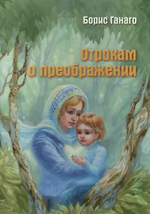 Отрокам о преображении. Сборник рассказов