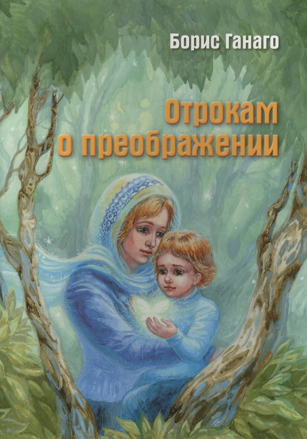 Книга Отрокам о преображении. Сборник рассказов () — 1