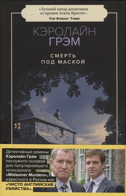 Книга Смерть под маской: роман (Кэролайн Грэм) — 1