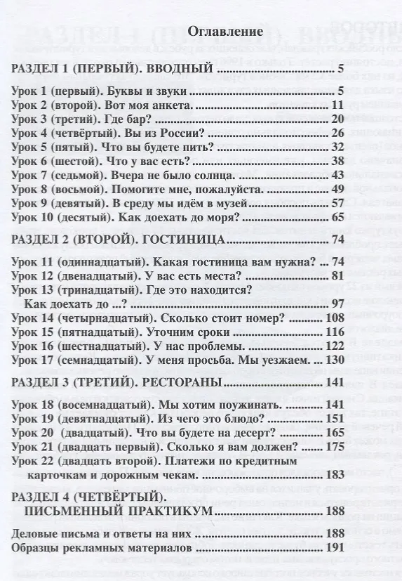 Книга Русский язык для гостиниц и ресторанов (начальный курс) + CD. 4-е издание (Анна Голубева, А.И. Задорина, Елена Ганапольская) — 2