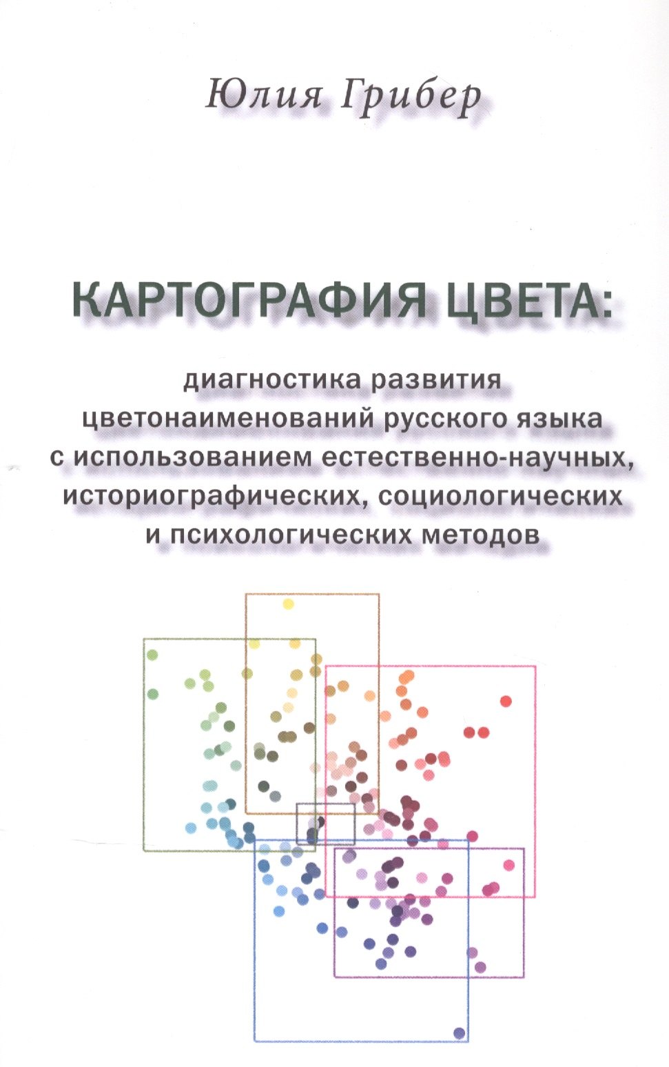 

Картография цвета: диагностика развития цветонаименований русского языка с использованием естественно-научных, историографических, социологических и психологических методов