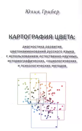 Картография цвета: диагностика развития цветонаименований русского языка с использованием естественно-научных, историографических, социологических и психологических методов — 2868137 — 1