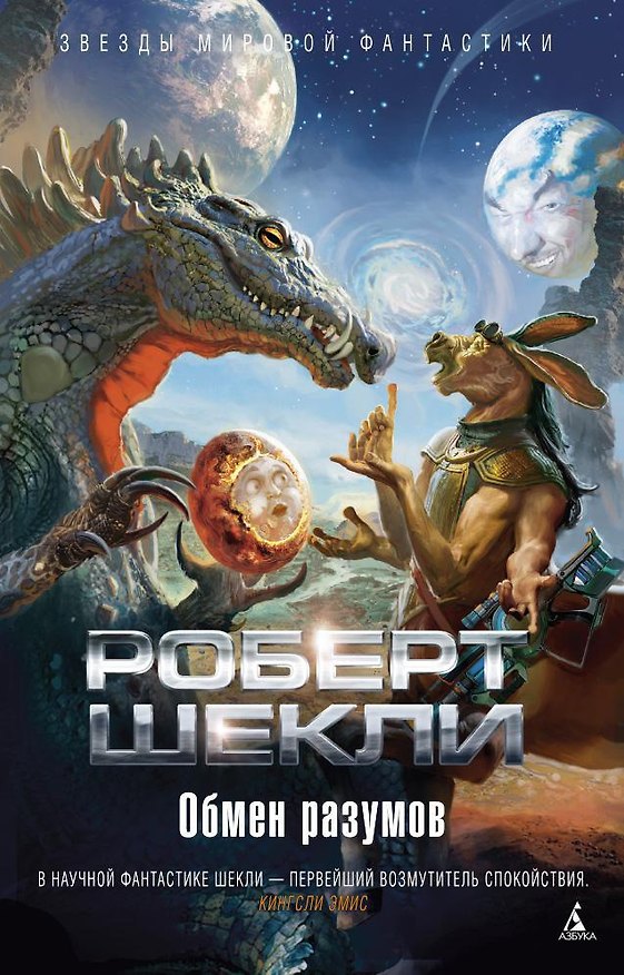Книга Обмен разумов (Роберт Шекли) — 1