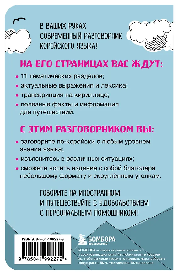 Книга Корейский разговорник (Евгения Черная) — 2