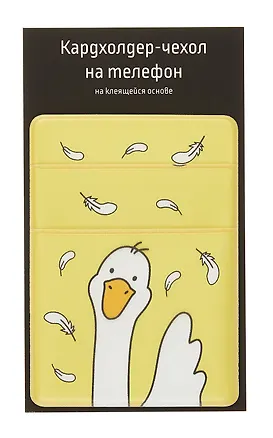 Чехол для карточек на телефон "Гусь-обнимусь" 3042294