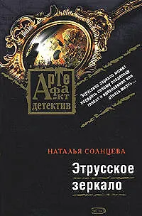 Книга Этрусское зеркало (Наталья Солнцева)