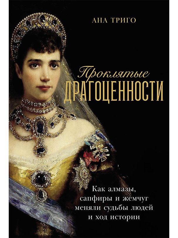 Книга Проклятые драгоценности: Как алмазы, сапфиры и жемчуг меняли судьбы людей и ход истории (Ана Триго) — 1
