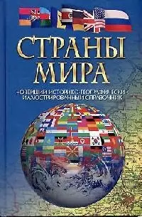 Страны мира Новейший историко-географический иллюстрированный справочник — 2125112 — 1