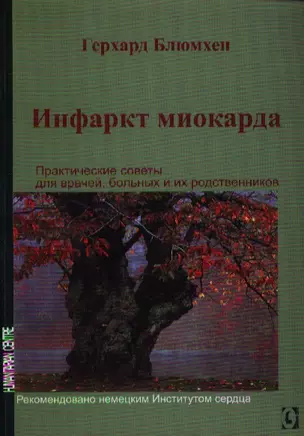 Инфаркт миокарда. Практические советы для врачей, больных и их родственников — 2328500 — 1