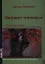 Инфаркт миокарда. Практические советы для врачей, больных и их родственников — 2328500 — 1