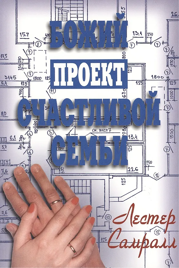 Книга Божий проект счастливой семьи (Лестер Самралл) — 1