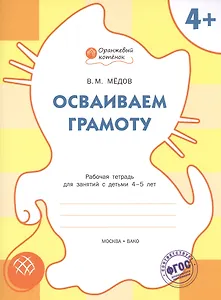 Осваиваем грамоту: рабочая тетрадь для занятий с детьми 4-5 лет. ФГОС