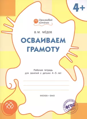 Осваиваем грамоту: рабочая тетрадь для занятий с детьми 4-5 лет. ФГОС — 2469023 — 1