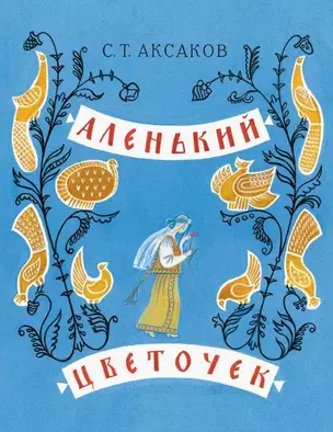 Аленький цветочек — 2471502 — 1