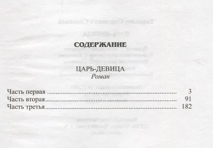 Книга Царь-девица: исторический роман (Владимир Соловьев) — 2
