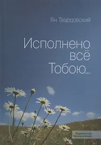 Исполнено все Тобою