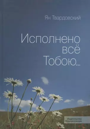 Исполнено все Тобою — 2691216 — 1