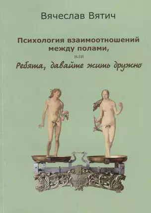 Психология взаимоотношений между полами, или Ребята, давайте жить дружно — 2692099 — 1