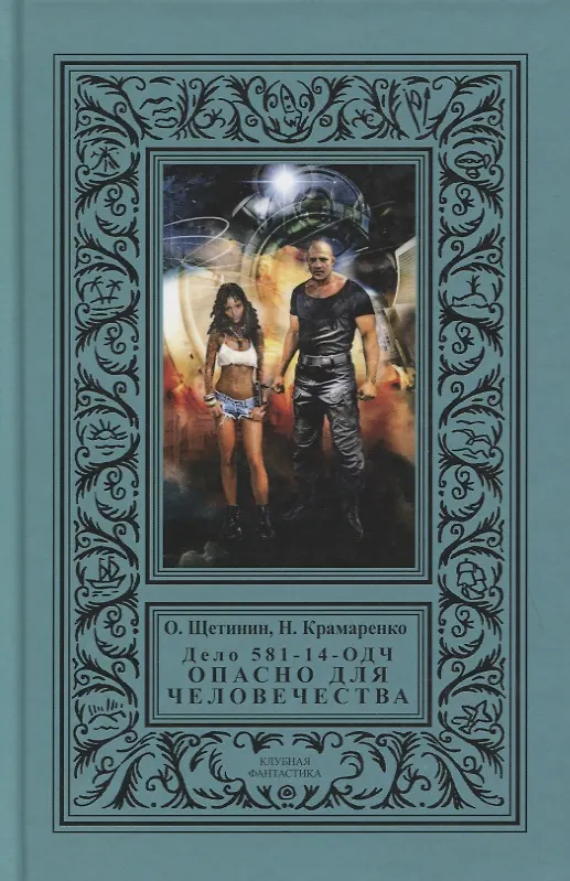 Книга Дело 581-14/ОДЧ - Опасно Для Человечества () — 1