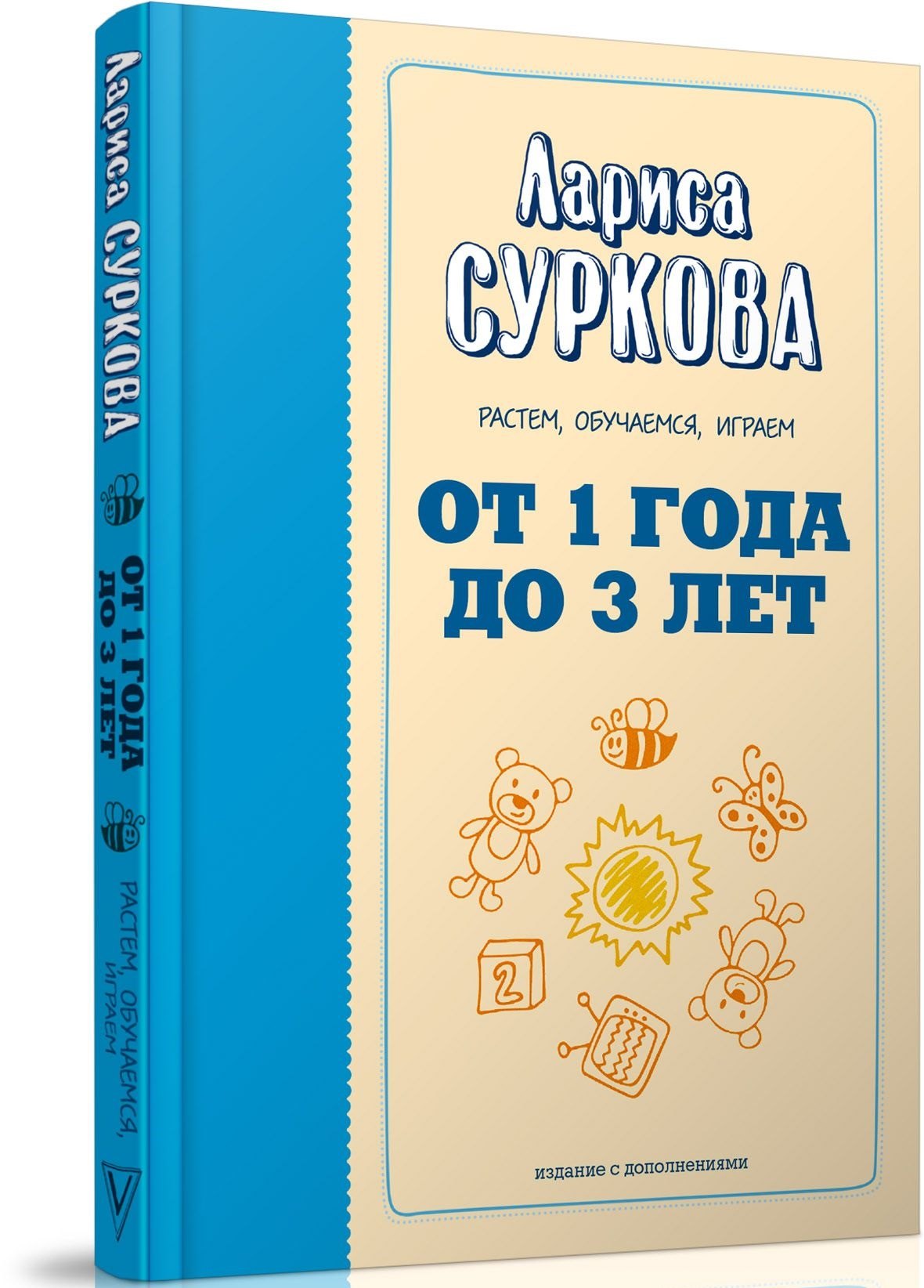 

От 1 года до 3 лет: растем, обучаемся, играем. Дополненное издание