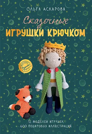 Книга Сказочные игрушки крючком (Ольга Аскарова)