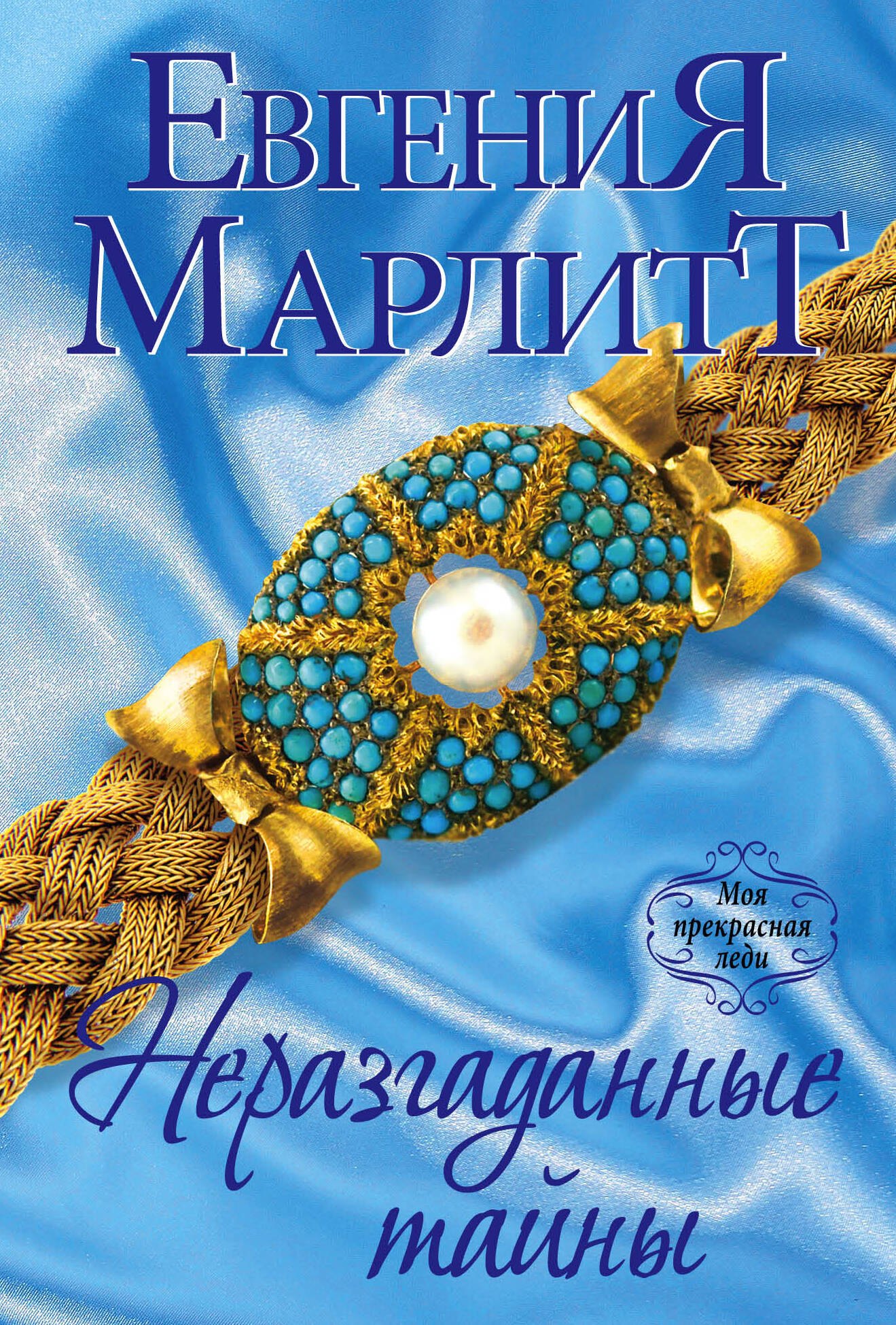 

Неразгаданные тайны