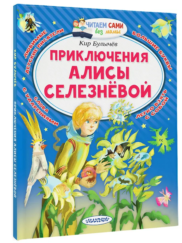 Книга Приключения Алисы Селезнёвой (Кир Булычев) — 4