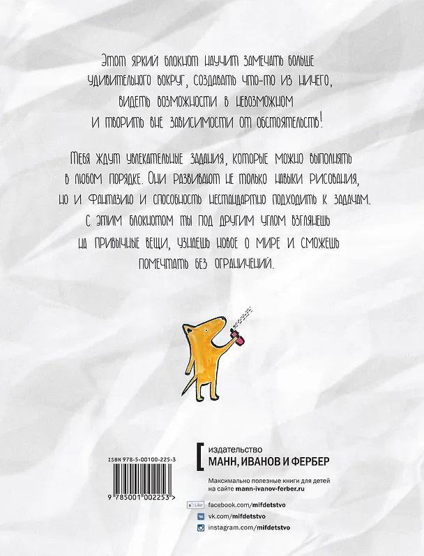 Невозможный блокнот для фантазёров и художников 2537867 — 2