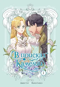 В поисках Камелии. Том 1 (Please Be Patient, Grand Duke). Манхва