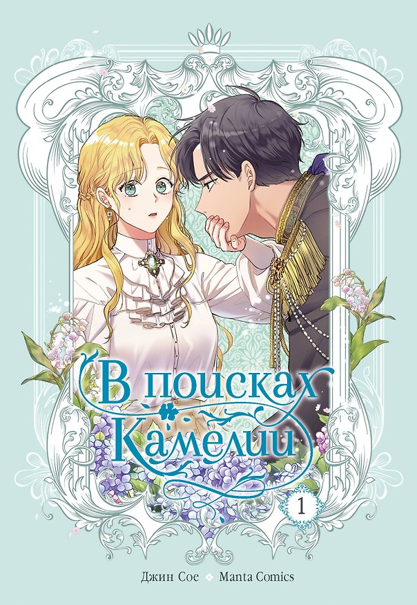 Книга В поисках Камелии. Том 1 (Please Be Patient, Grand Duke). Манхва (Сое Джин) — 1
