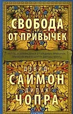 Книга Свобода от привычек: Метод освобождения от вредных привычек, применяемый в центре Дипака Чопры (Дипак Чопра)