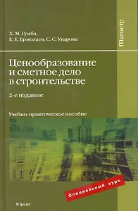 Ценообразование и сметное дело в строительстве : учеб.-практич. пособие / 2е изд., перераб. и доп.